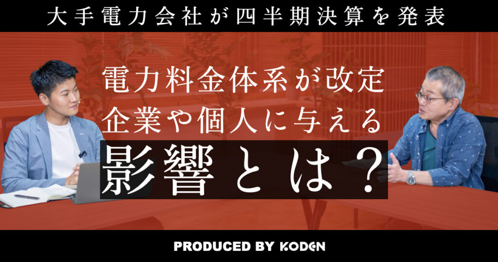 大手電力8社が過去最高益｜電力料金体系の改定が、企業や個人にもたらす影響とは？